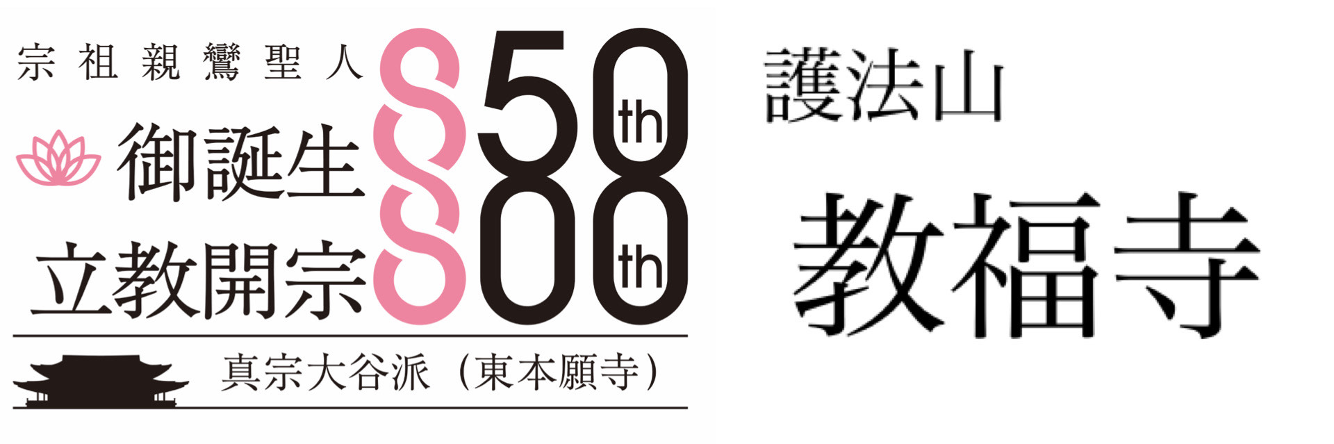 真宗大谷派（東本願寺）護法山 教福寺
