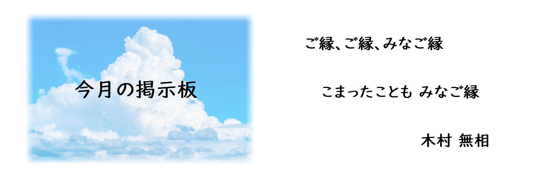 今月の掲示板